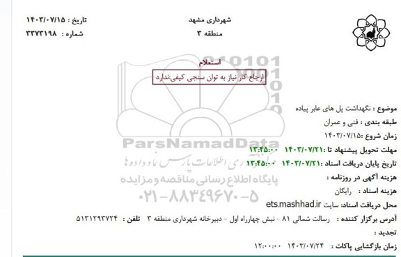 استعلام نگهداشت پل های عابر پیاده
