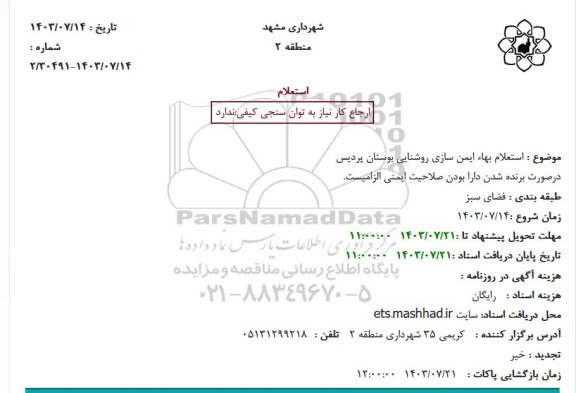استعلام بهاء ایمن سازی روشنایی بوستان پردیس
