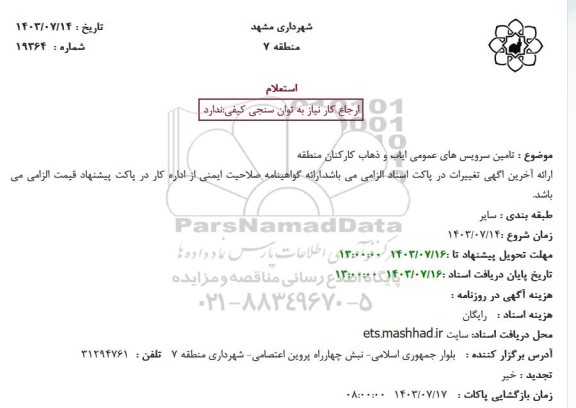 استعلام تامین سرویس های عمومی ایاب و ذهاب