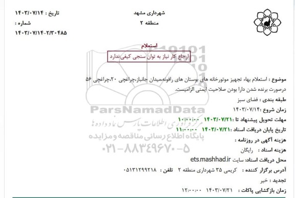 استعلام بهاء تجهیز موتورخانه های بوستان های رافونه...