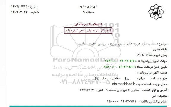 استعلام مناسب سازی دریچه های آب بلوار پیروزی -برونسی -فکوری -هاشمیه