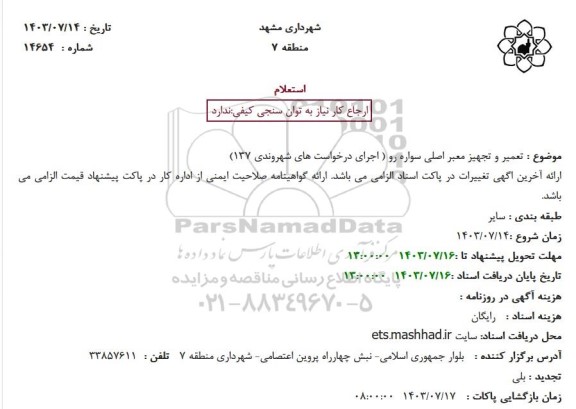 استعلام تعمیر و تجهیز معبر اصلی سواره رو (اجرای درخواست های شهروندی 137)