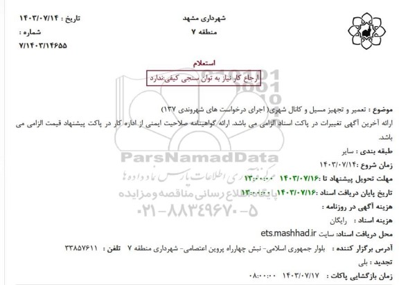 استعلام تعمیر و تجهیز مسیل و کانال شهری( اجرای درخواست های شهروندی 137)