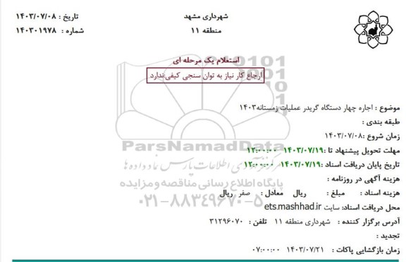 استعلام اجاره چهار دستگاه گریدر عملیات زمستانه1403