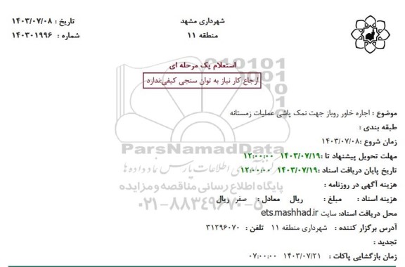 استعلام اجاره خاور روباز جهت نمک پاشی عملیات زمستانه