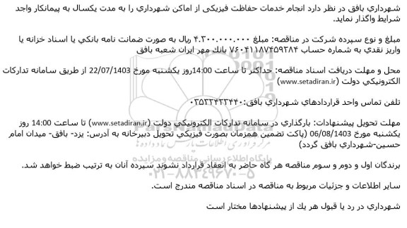 مناقصه انجام خدمات حفاظت فیزیکی از اماكن شهرداری