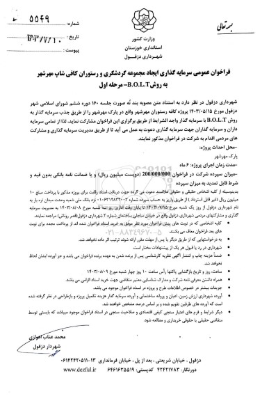 فراخوان عمومی سرمایه گذاری ایجاد مجموعه گردشگری و رستوران کافی شاپ مهرشهر به روش B.O.L.T