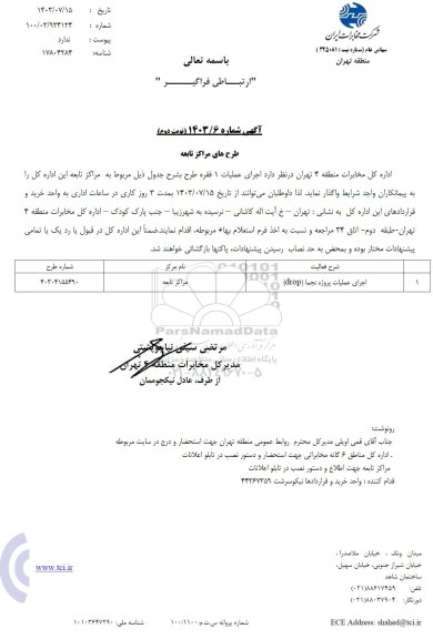 استعلام عملیات پروژه نجما (drop)- نوبت دوم 