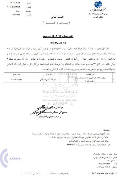 استعلام اجرای عملیات کابلکشی و مفصلبندی فیبر نوری (برگردان فیبر) - نوبت دوم