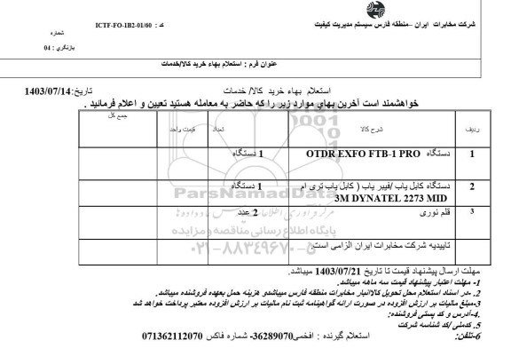 استعلام دستگاه ORDR EXFO FTB-1 PRO و ... 