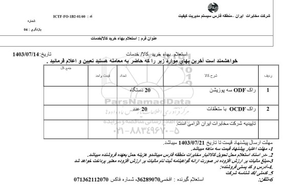 استعلام راک ODF سه پوزیشن ...