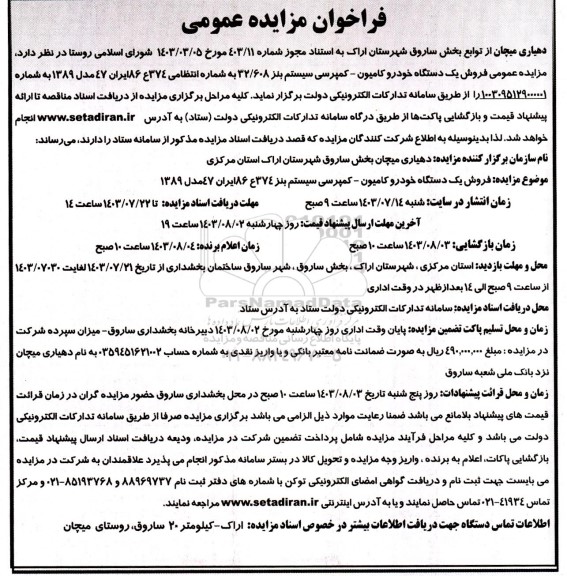 مزایده فروش یک دستگاه خودرو کامیون ـ کمپرسی سیستم بنز 32/608