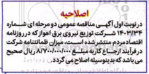 مناقصه کابل خود نگهدار فشار ضعیف اصلاحیه