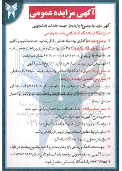 مزایده اجاره محل جهت خدمات دانشجویی