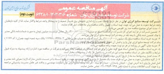مناقصه عمومی ساخت، نصب و راه اندازی تابلوهای برق فشار ضعیف نوبت دوم