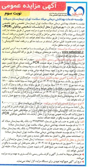 مزایده  بهره برداری از محل آزمایشات تشخیصی مولکولی PCR   نوبت سوم  