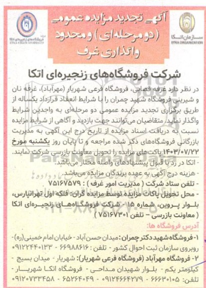 آگهی تجدید مزایده عمومی  غرفه قصابی، فروشگاه فرعی شهریار