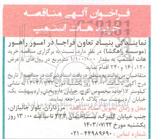 مناقصه خرید هات استمپ