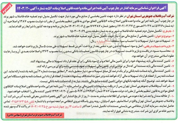 فراخوان تامین بخشی از منابع مالی مورد نیاز جهت تکمیل مدول دوم تصفیه خانه فاضلاب / نوبت دوم