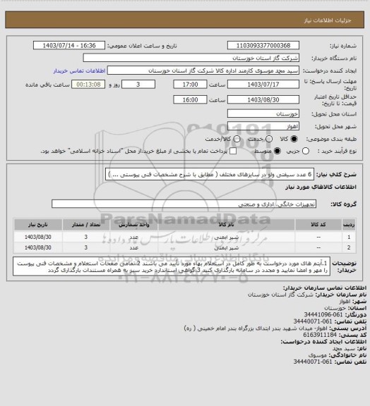 استعلام  6 عدد سیفتی ولو در سایزهای مختلف ( مطابق با شرح مشخصات فنی پیوستی ... )