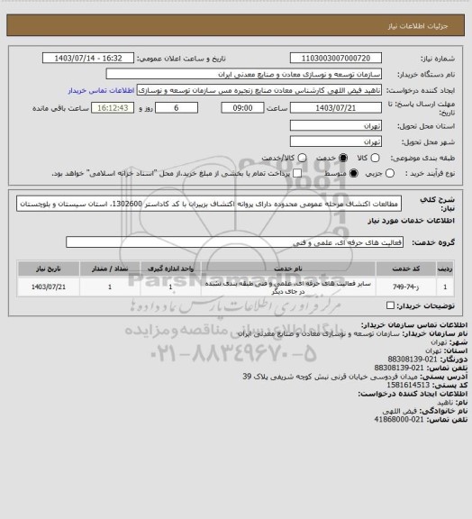 استعلام مطالعات اکتشاف مرحله عمومی محدوده دارای پروانه اکتشاف بزپیران با کد کاداستر 1302600، استان سیستان و بلوچستان