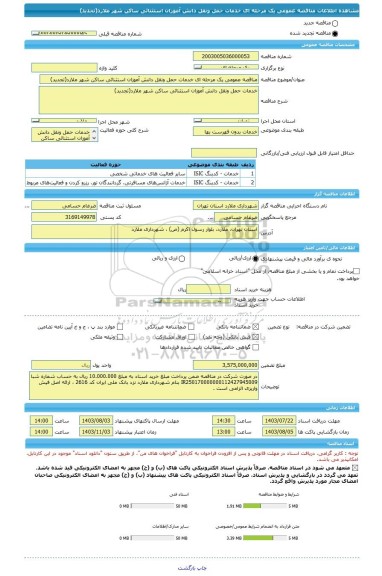 مناقصه، مناقصه عمومی یک مرحله ای خدمات حمل ونقل دانش آموزان استثنائی ساکن شهر ملارد(تجدید)