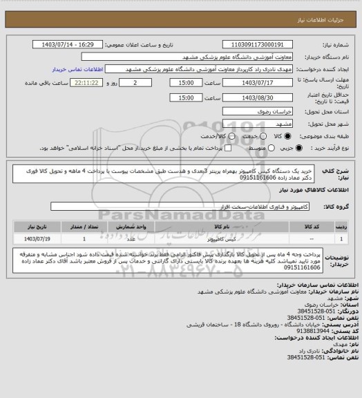 استعلام خرید یک دستگاه کیس کامپیوتر بهمراه پرینتر 3بعدی و هدست طبق مشخصات پیوست با پرداخت 4 ماهه و تحویل کالا فوری
دکتر عماد زاده 09151161606