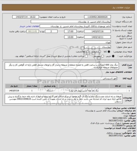 استعلام دیگ بخار 600 کیلوگرم بر ساعت افقی به همراه متعلقات مربوطه و مدار گاز و اورهال مشعل فعلی
ارایه ی گواهی کار و دیگر مجوزهای مربوطه الزامیست