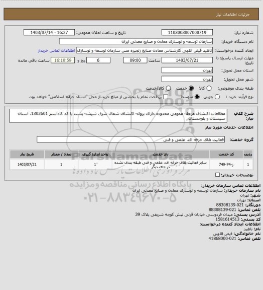 استعلام مطالعات اکتشاف مرحله عمومی محدوده دارای پروانه اکتشاف شمال شرق شیشه پشت  با کد کاداستر 1302601، استان سیستان و بلوچستان