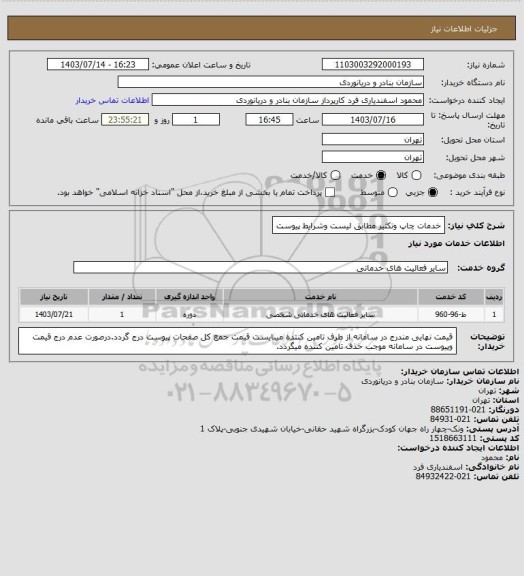 استعلام خدمات چاپ وتکثیر مطابق لیست وشرایط پیوست