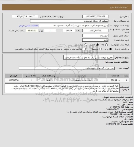 استعلام تعمیر و اورهال ترانس برق 50 کاوا ایستگاه دالان میداوود