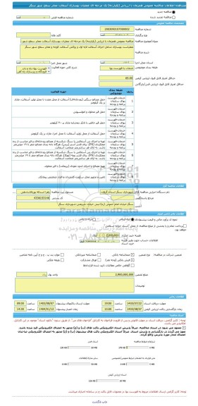 مناقصه، مناقصه عمومی همزمان با ارزیابی (یکپارچه) یک مرحله ای عملیات بهسازی آسفالت معابر سطح شهر سنگر