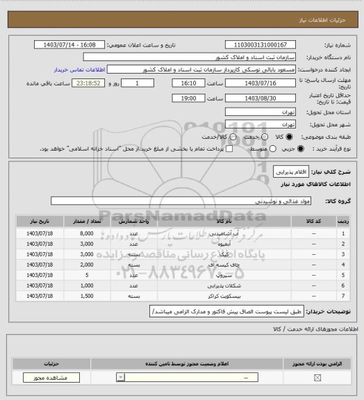 استعلام اقلام پذیرایی