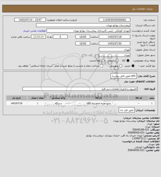 استعلام UPS طبق فایل پیوست