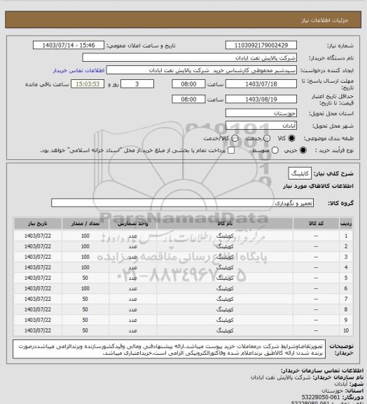 استعلام کاپلینگ
