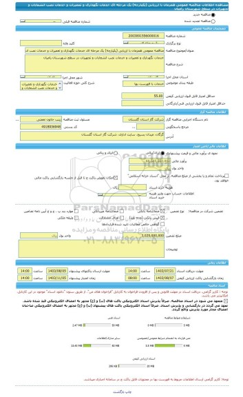مناقصه، مناقصه عمومی همزمان با ارزیابی (یکپارچه) یک مرحله ای خدمات نگهداری و تعمیرات و خدمات نصب انشعابات و تجهیزات در سطح شهرستان رامیان