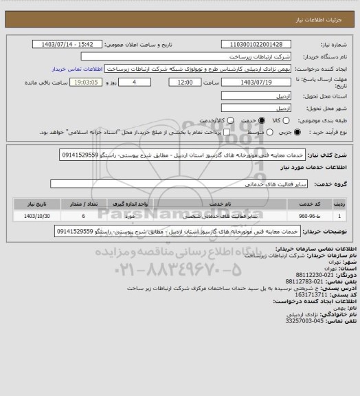 استعلام خدمات معاینه فنی موتورخانه های گازسوز استان اردبیل - مطابق شرح پیوستی- راستگو 09141529559