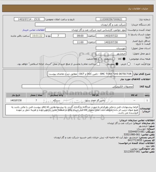استعلام SMC TOXIC GAS DETECTOR - تامین DGC و DGT - مطابق شرح تقاضای پیوست