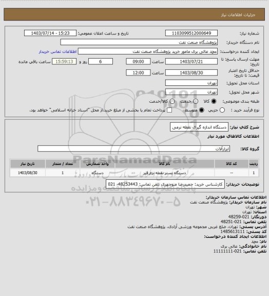 استعلام دستگاه اندازه گیری نقطه نرمی