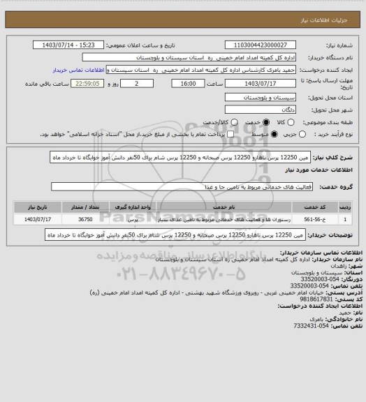 استعلام مین 12250 پرس ناهارو 12250 پرس صبحانه و 12250 پرس شام برای 50نفر دانش آموز خوابگاه تا خرداد ماه