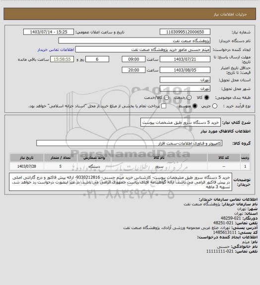 استعلام خرید 5 دستگاه سرور طبق مشخصات پیوست