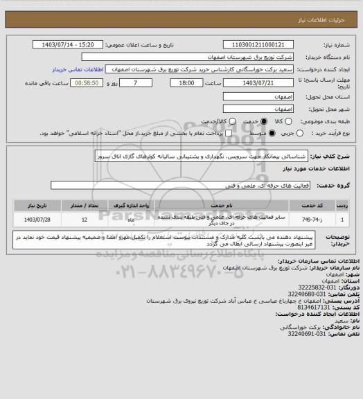 استعلام شناسائی پیمانکار جهت سرویس، نگهداری و پشتیبانی سالیانه کولرهای گازی اتاق سرور