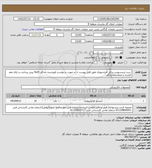 استعلام ست ترنسدیوسر پرتابل آلتراسونیک طبق فایل پیوست + در صورت درخواست فروشنده حداکثر 25% پیش پرداخت در ازای عقد قرارداد و ضمانتنامه بانکی