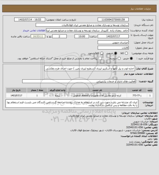 استعلام اجاره لودر و بیل بکهو و اسکریپز لیزری (تسطیح لیزری زمین ) جهت  اجرای طرح زهکشی