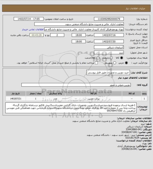 استعلام خرید دوربین و تجهیزات طبق فایل پیوستی