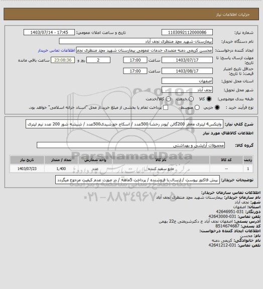 استعلام وایتکس4 لیتری  معطر  200گالن /پودر رخشا 500عدد / اسکاج خورشیدی500عدد / شیشه شور 200 عدد نیم لیتری
