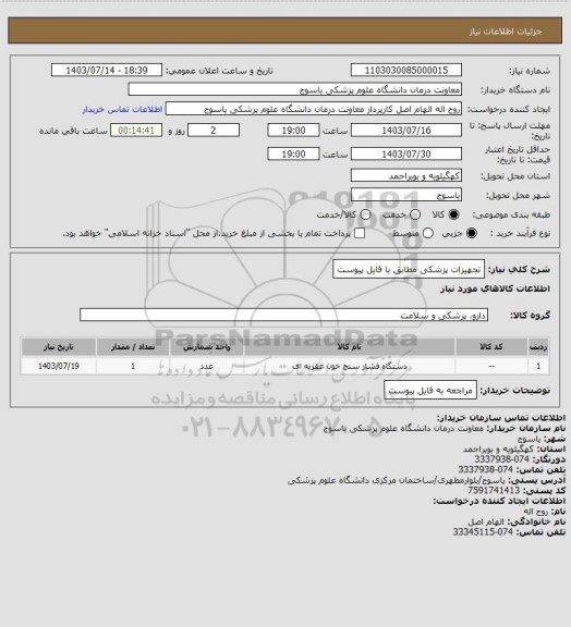 استعلام تجهیزات پزشکی مطابق با فایل پیوست