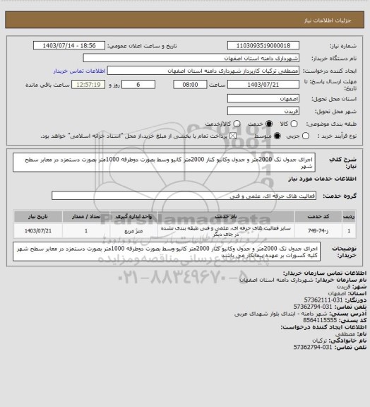 استعلام اجرای جدول تک 2000متر و جدول وکانیو ، سایت ستاد