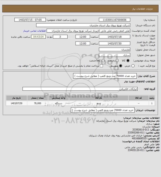 استعلام خرید تعداد 70000 عدد وینچ کلمپ  ( مطابق شرح پیوست )