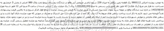 مزایده یک قطعه زمین زراعی به میزان 239 سهم اراضی مزروعی آبی